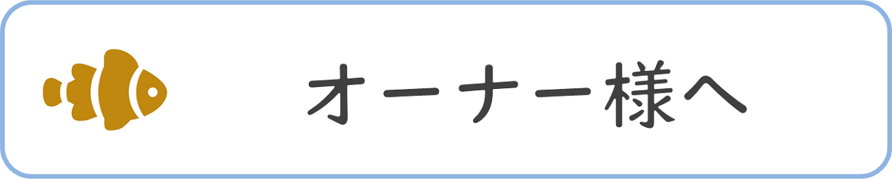 オーナー様へ