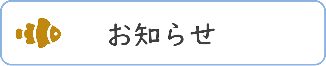 おしらせ